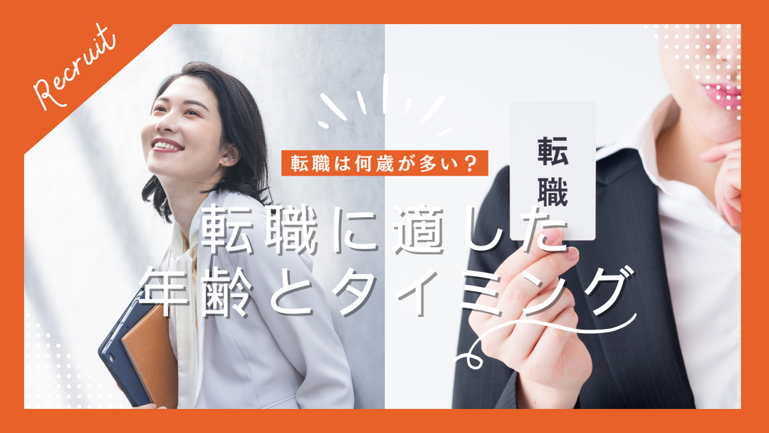 転職は何歳が多い？転職に適した年齢とタイミングの見極め方