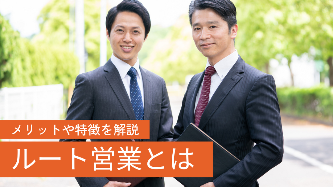 ルート営業とは？初心者向けにメリットや特徴を徹底解説！