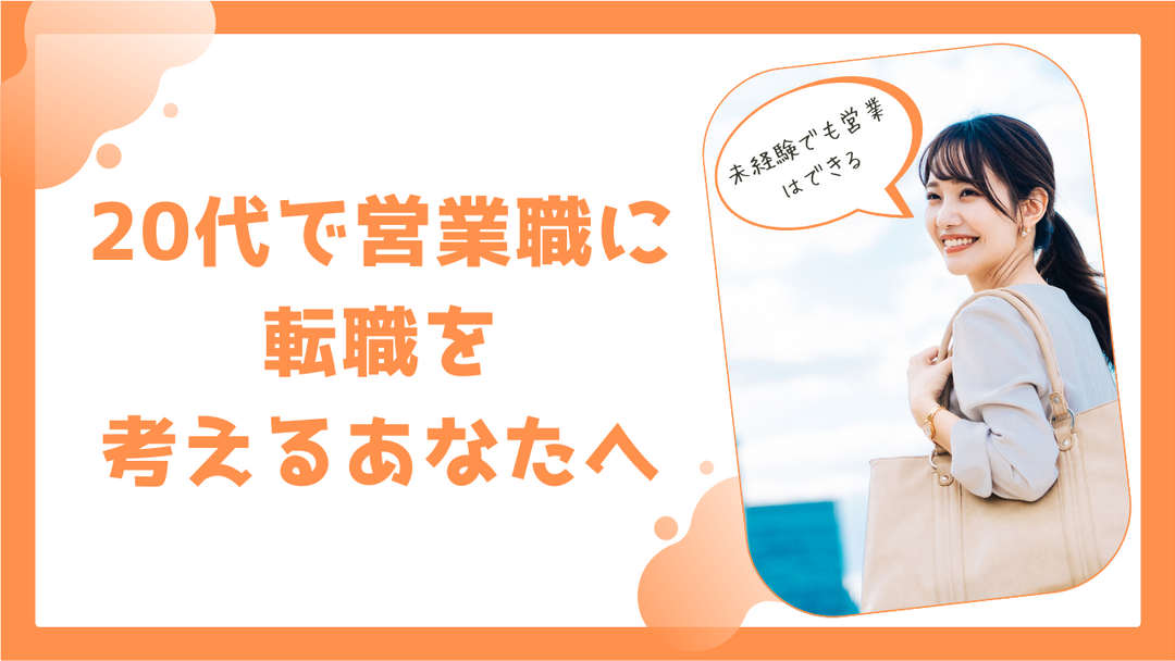 営業に転職を考える20代必見！未経験から始める営業職の魅力と成功の秘訣