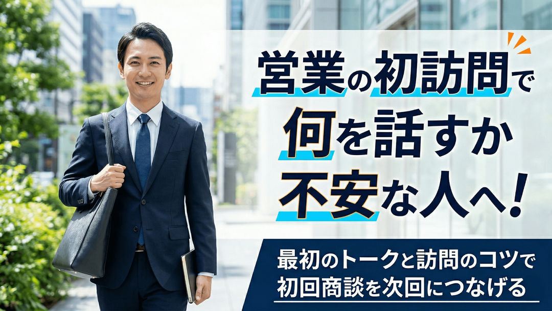 営業の初訪問で何を話すか不安な人へ！最初のトークと訪問のコツで初回商談を次回につなげる！