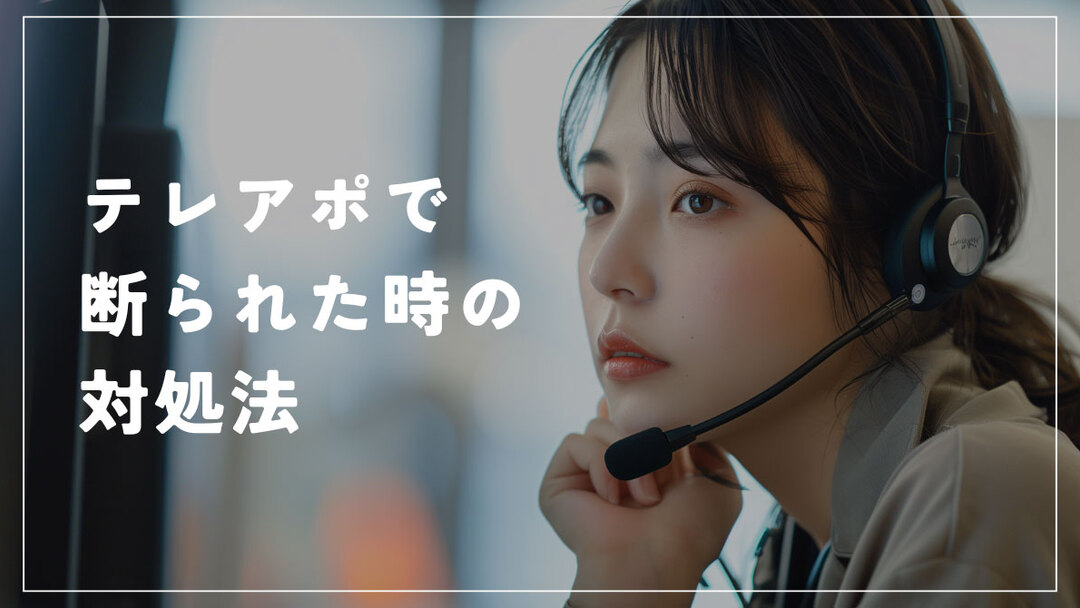 テレアポで断られたときの対処法！断られる主な理由や拒否後の対応方法