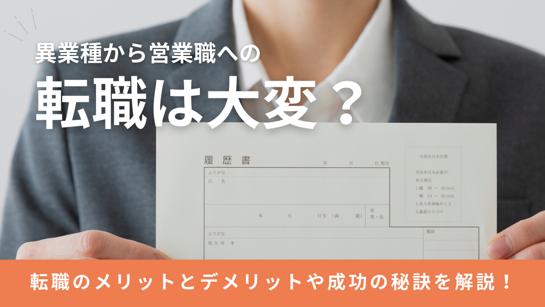 異業種から営業職への転職は大変？転職のメリットとデメリットや成功の秘訣を解説！